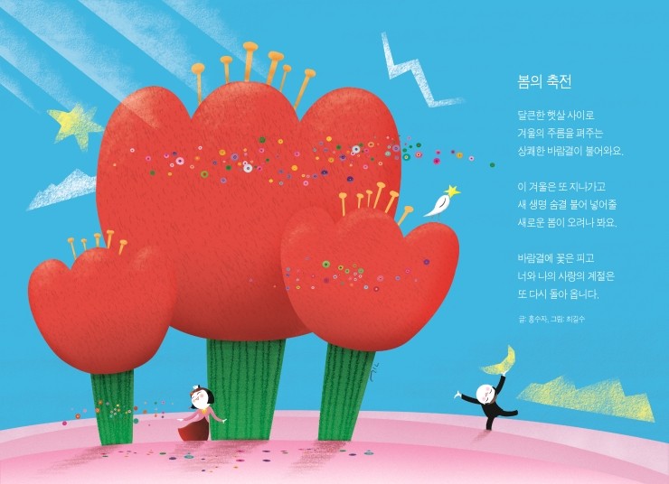 ⓒ 글 홍수자 작가, 그림 최길수 작가 '봄의 축전'