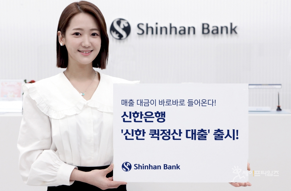 ▲ 신한은행이 코리아크레딧뷰로(KCB)와 공동으로 개발한 '신한 퀵정산 대출'을 출시한다. ⓒ 신한은행
