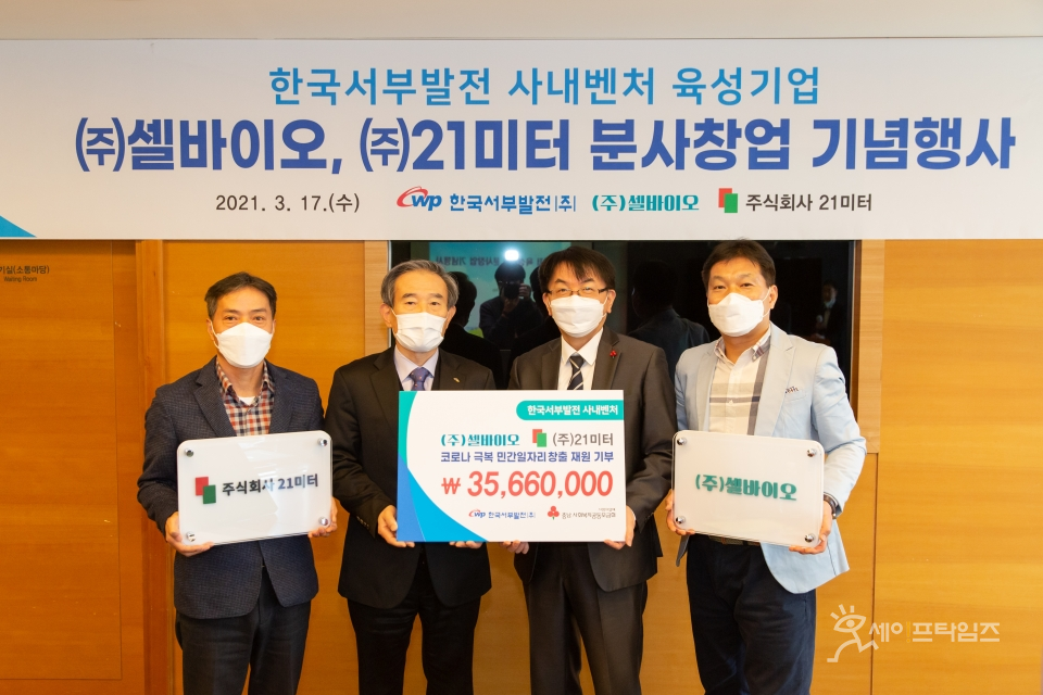 ▲ 한국서부발전은 '셀바이오'와 '21미터'를 독립기업으로 분사하는 기념행사를 개최했다. ⓒ 서부발전