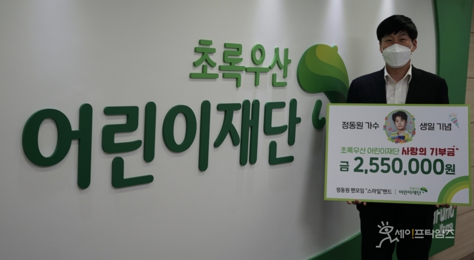 ▲ 가수 정동원의 팬모임 '스마일 밴드'가 생일을 기념해 초록우산어린이재단에 기부금을 전달했다. ⓒ 초록우산