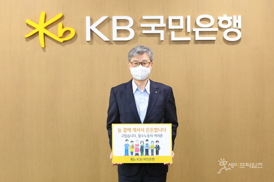 ▲ 허인 KB국민은행장이 '고맙습니다, 필수노동자' 캠페인에 참여하고 있다. ⓒ KB국민은행