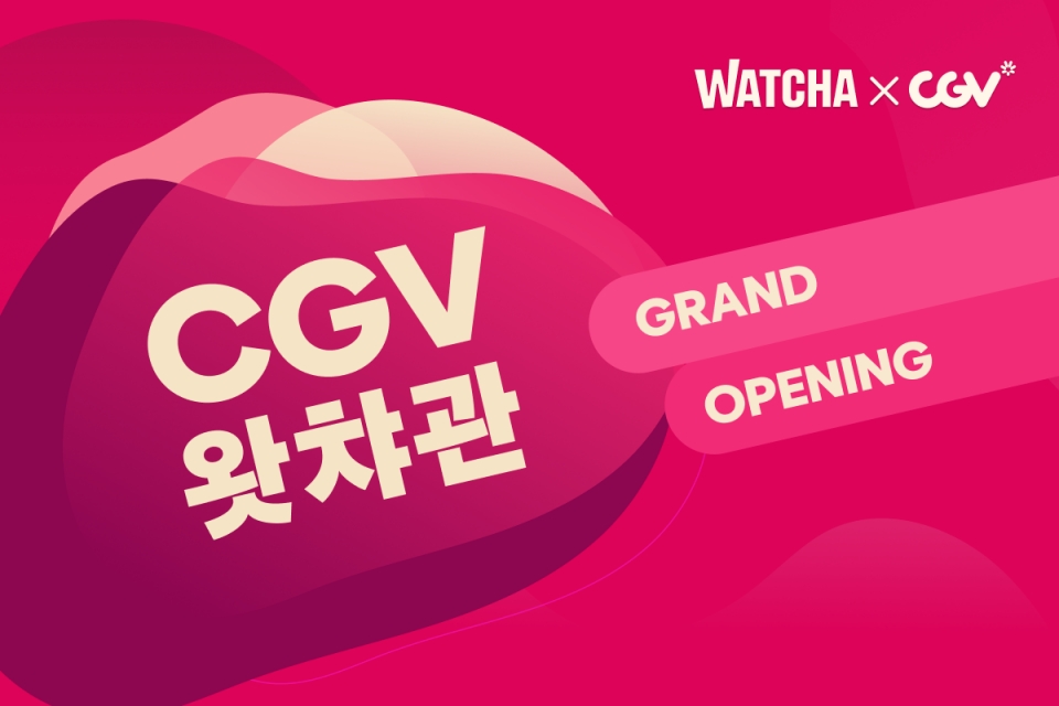 ▲ CGV 왓챠관이 다음달 전국 14개 극장에 오픈한다. ⓒ 왓챠