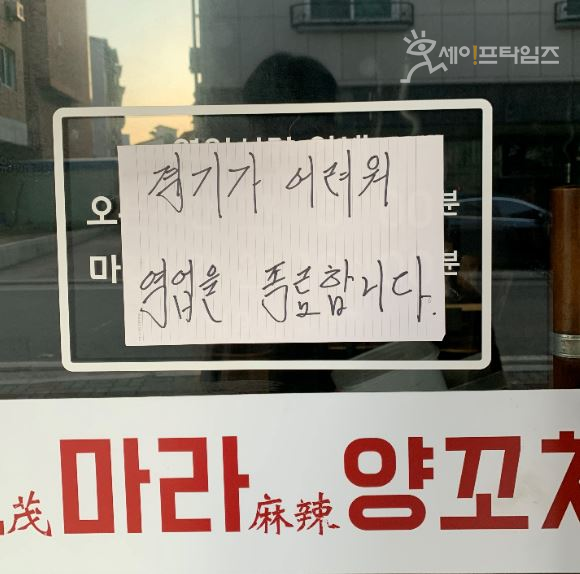 ▲ 충북 청주시의 한 음식점. 코로나19로 경기가 어려워 폐업했다. ⓒ 민경환 기자