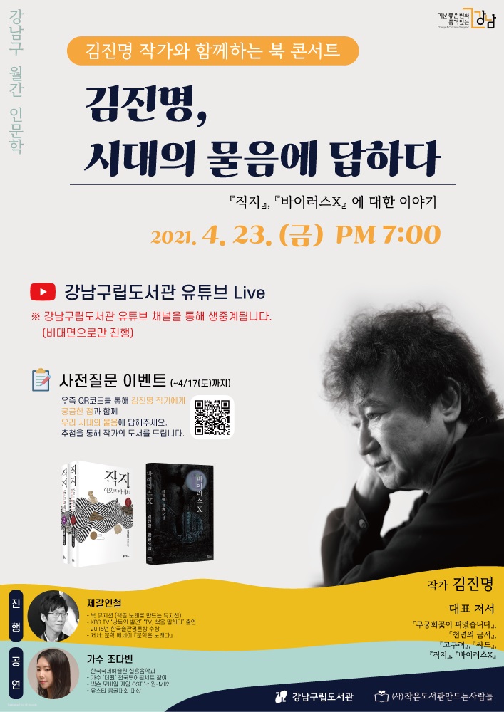 ▲ 김진명 북콘서트 포스터 ⓒ 강남구