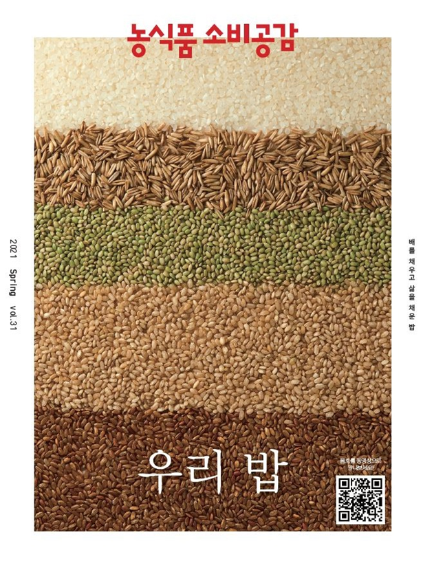 ▲ 2021년 '농식품 소비공감' 봄호 표지 ⓒ 농림축산식품부