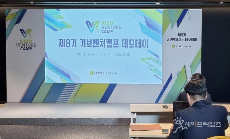 ▲ 기술보증기금은 삼성동 코엑스 컨퍼런스룸에서 제8기 기보벤처캠프 데모데이를 개최했다. ⓒ 기보