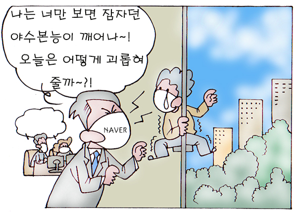 ▲ 네이버직장갑질 ⓒ 세이프타임즈