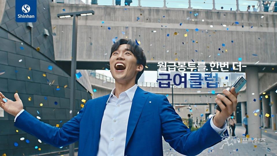 ▲ 배우 이상이가 출연한 급여클럽 광고. ⓒ 신한은행