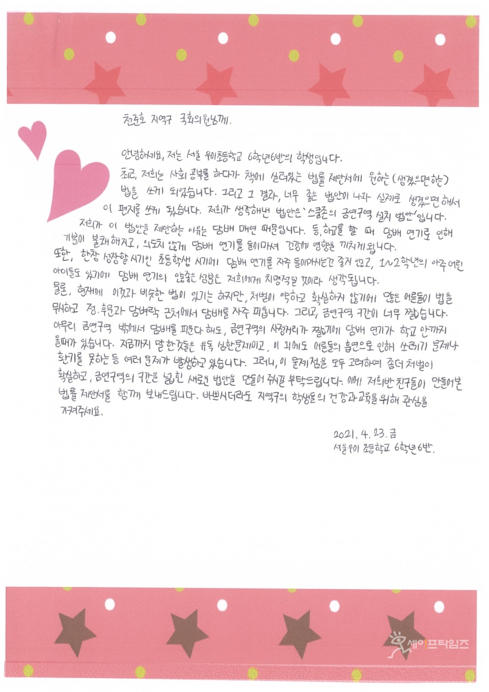 ▲ 우이초등학교 학생들이 천준호 의원에게 보낸 편지. ⓒ 천준호 의원실