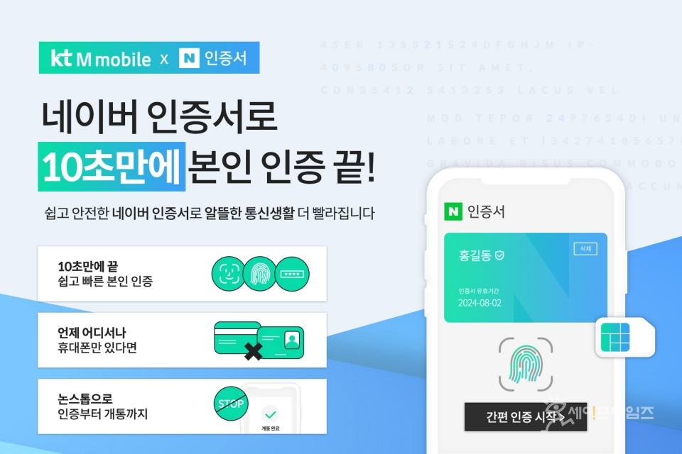 ▲ KT엠모바일이 알뜰폰 비대면 개통 서비스에 '네이버 인증서'를 도입했다. ⓒ KT