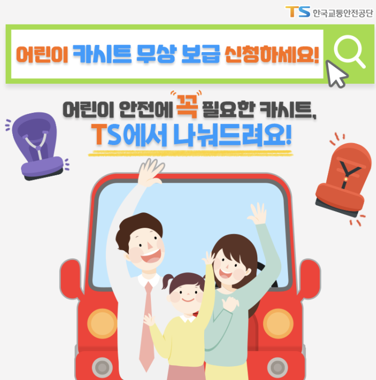 ▲ 한국교통안전공단이 4~7세 자녀를 둔 가정에 카시트를 무상 보급한다. ⓒ 한국교통안전공단
