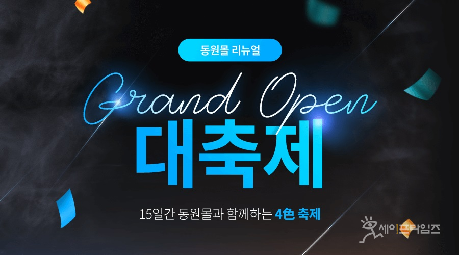 ▲ 동원몰 리뉴얼 Grand Open 대축제. ⓒ 동원그룹