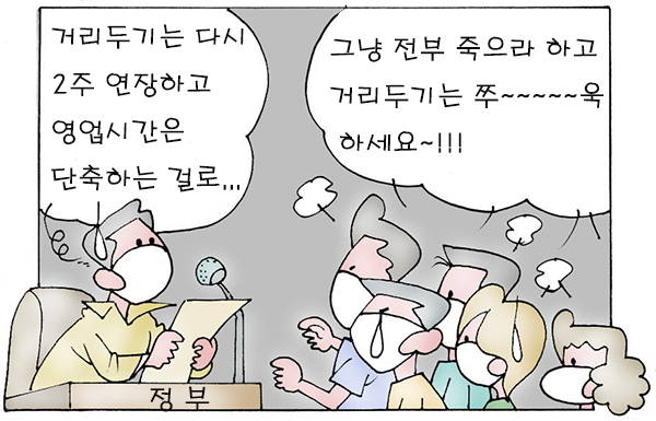 ▲ 계속되는 2주연장 ⓒ 세이프타임즈