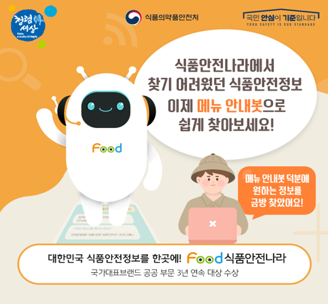 ▲ 식품안전나라 홈페이지 '메뉴안내봇' 시범서비스 개시. ⓒ 식품의약품안전처