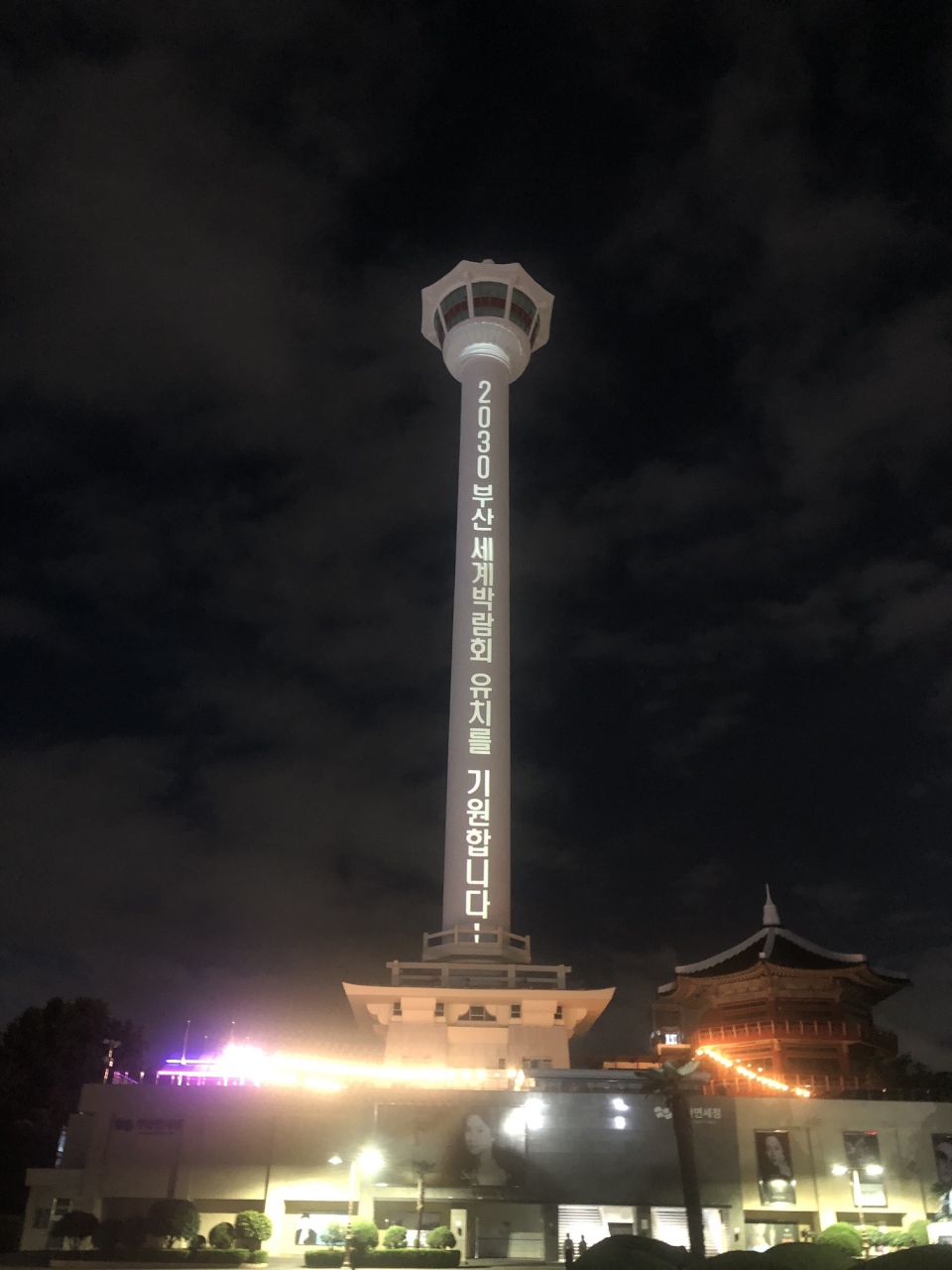 ▲ 부산타워(용두산공원)에서 점등 시민 공감대 형성  ⓒ 부산시