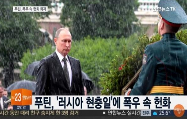 ▲ 푸틴 러시아 대통령이 폭우속에서 현충일 헌화를 하고 있다. ⓒ 연합뉴스TV