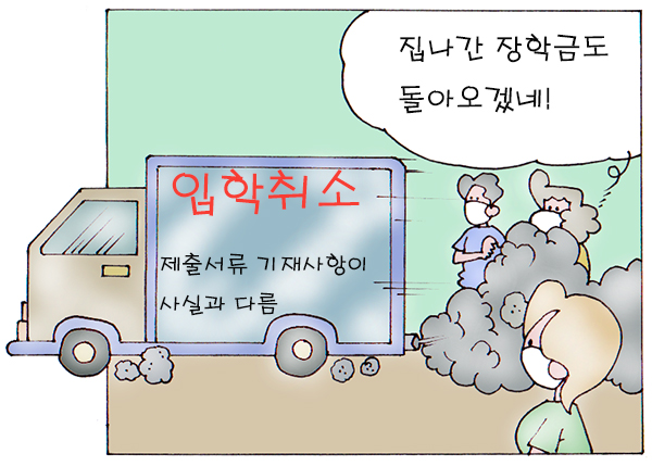 ▲ 조민 입학취소 ⓒ 세이프타임즈