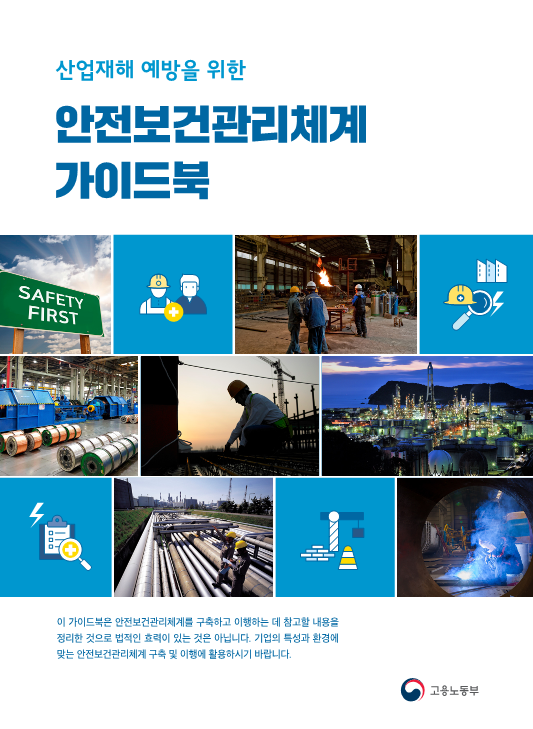 ▲ 고용노동부가 안전보건관리체계 가이드북을 발간한다. ⓒ 고용노동부