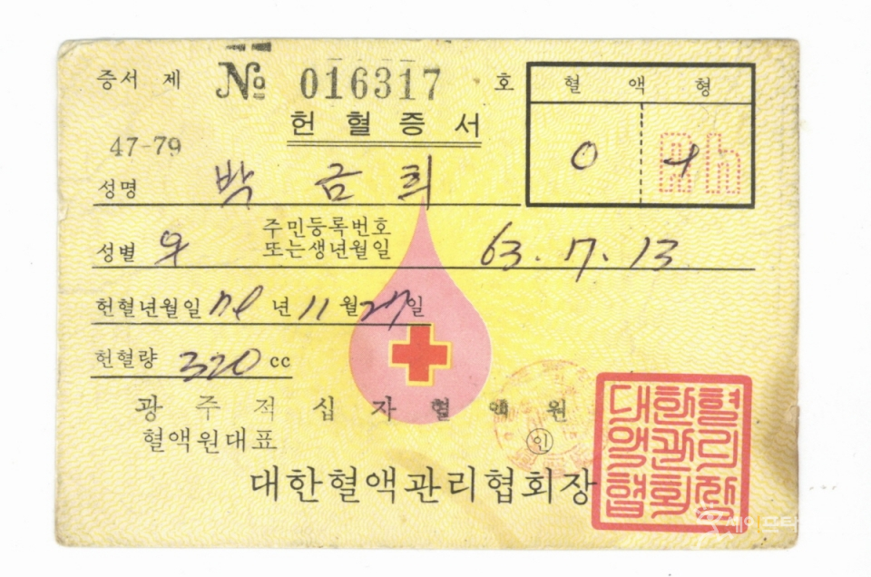 ▲ 박금희 열사의 1979년 11월 27일 헌혈증서. ⓒ 박금숙