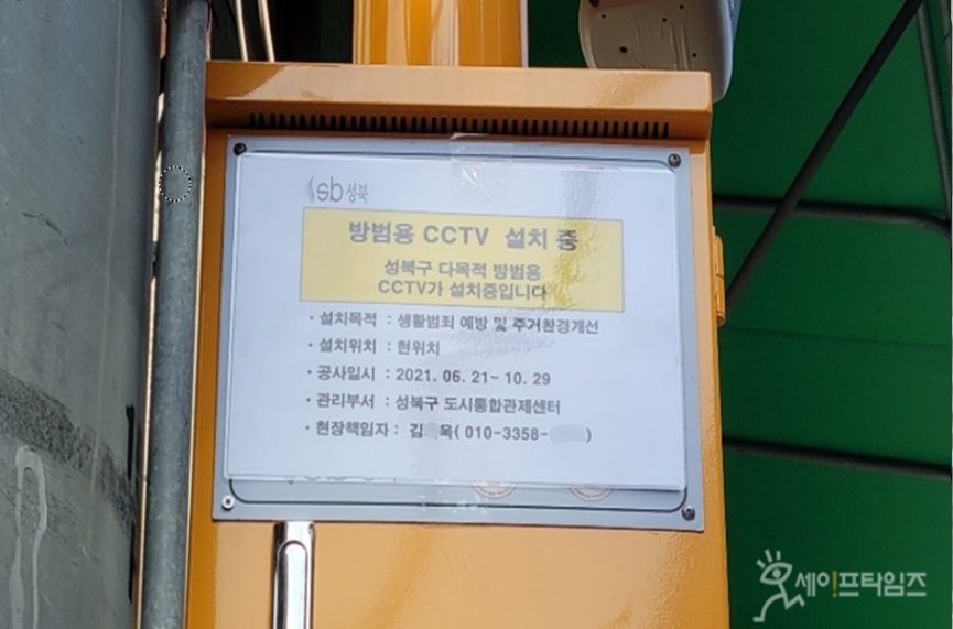 ▲ 서울 성북구가 세이프타임즈의 보도가 나가자 'CCTV설치중'이라고 눈에 보이지 않는 곳에 표지를 슬쩍 변경했다. ⓒ 세이프타임즈