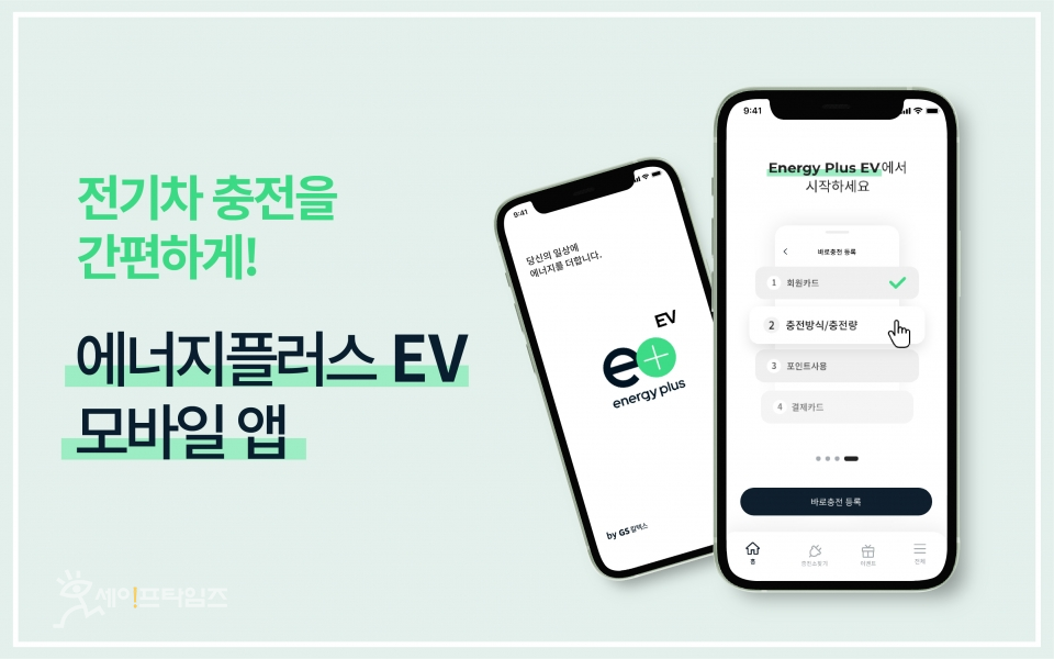 ▲ GS칼텍스가 전기차 충전 서비스를 제공하는 '에너지플러스 EV'앱을 출시한다. ⓒ GS칼텍스