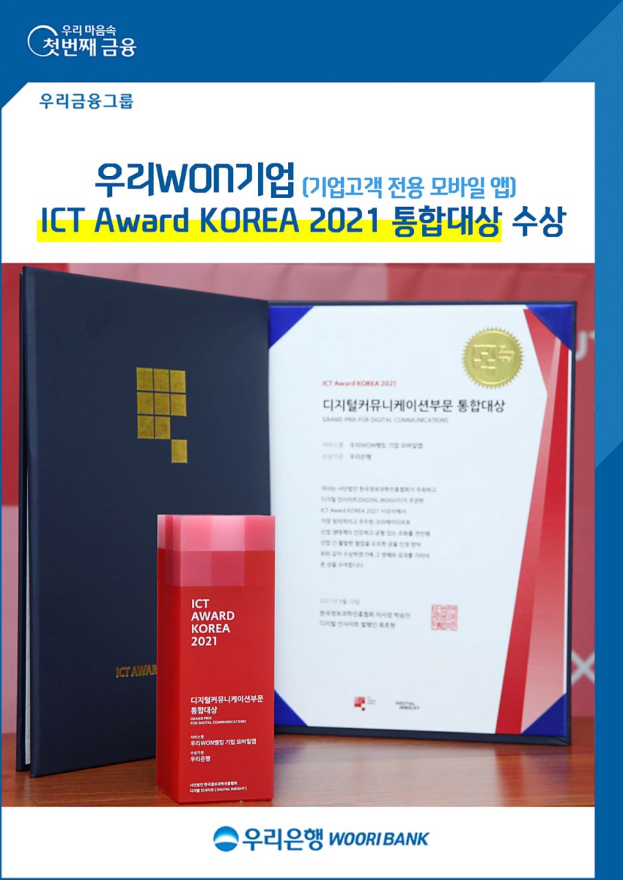 ▲ 우리은행의 기업고객 전용 모바일 앱 '우리WON기업'이 ICT Award KOREA 2021에서 과기정통부 장관상을 수상했다. ⓒ 우리은행