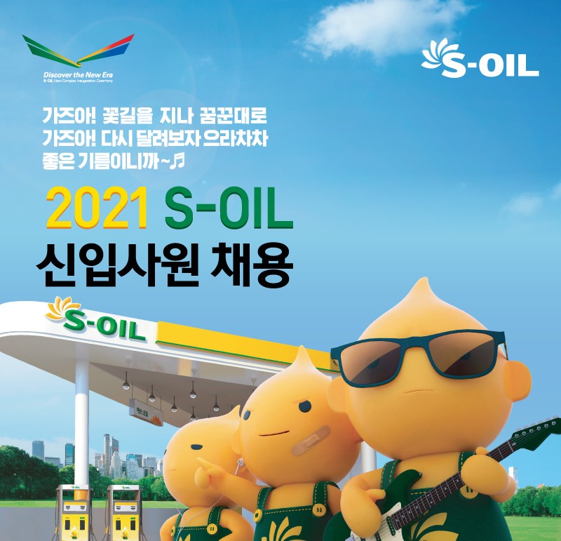 ▲ S-OIL이 2021년 신입사원을 모집한다. ⓒ S-OIL