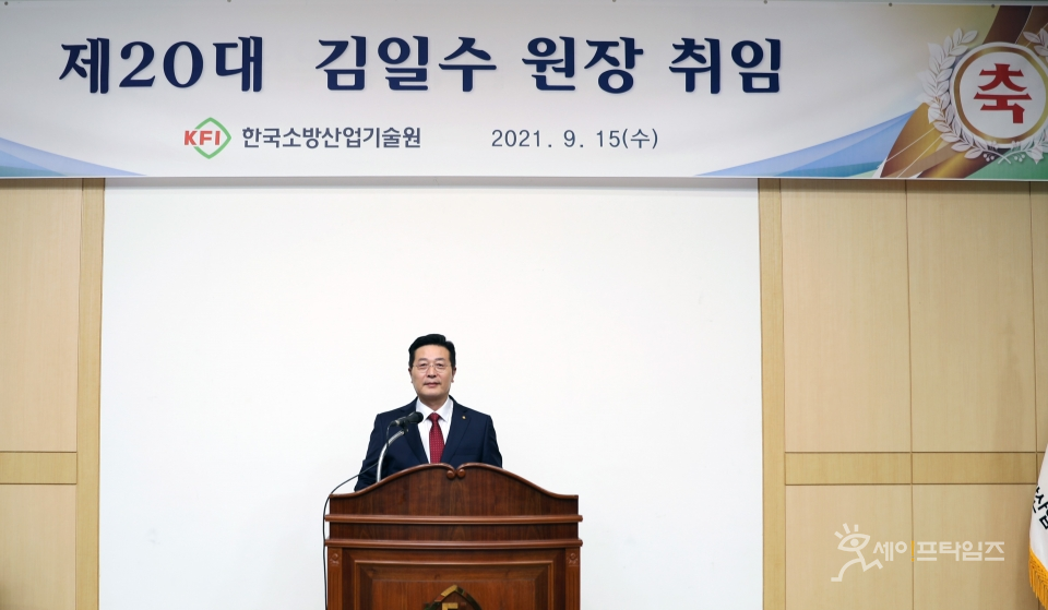 ▲ 김일수 제20대 한국소방산업기술원장이 15일 취임식을 하고 있다. ⓒ 한국소방산업기술원