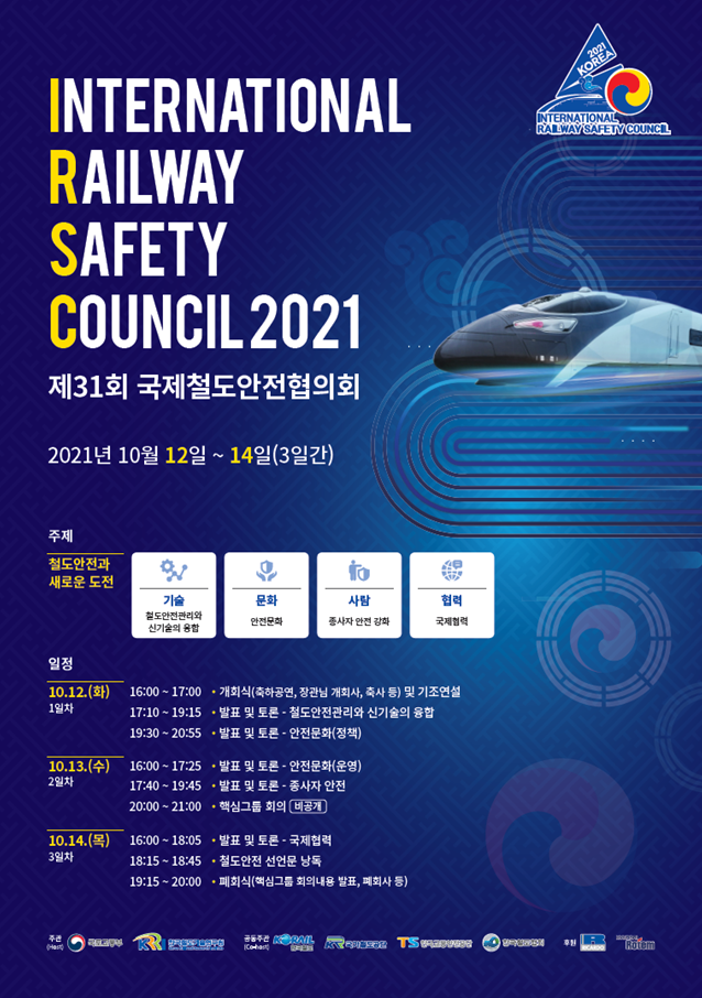 ▲ 제31회 국제철도안전협의회가 다음달 12일부터 서울에서 열린다. ⓒ 국토교통부