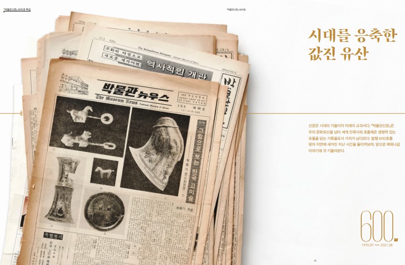 ▲ 박물관신문 600호 ⓒ 국립중앙박물관