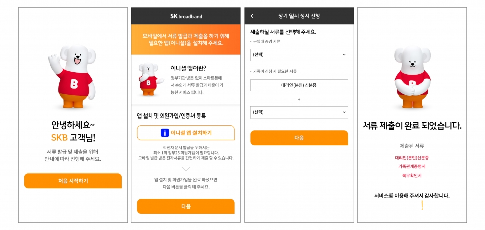 ▲ SK브로드밴드 고객센터에 이니셜 앱을 통해 업무를 신청하는 화면. ⓒ SK텔레콤