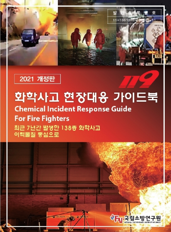 ▲ 화학사고  현장대응 가이드북 (2021년 개정판) ⓒ 국립소방연구원