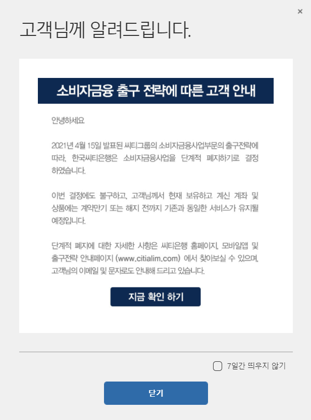 ▲ 한국씨티은행이 소비자금융 사업부문을 단계적으로 폐지한다. ⓒ 씨티은행 홈페이지 캡처