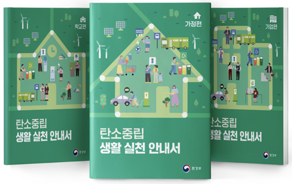 ▲ 탄소중립 생활 실천 안내서 3종. ⓒ 환경부