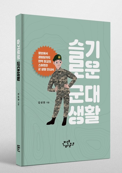 ▲ 김성완 대령이 펴낸 슬기로운 군대생활