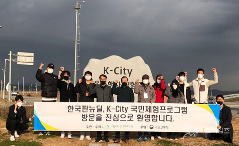 ▲  한국판 뉴딜 일환 K-City 국민체험행사에 참여한 광운대 학생들이 기념촬영을 하고 있다. ⓒ 한국교통안전공단