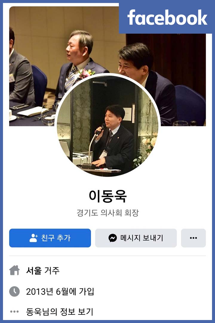 ▲ 이동욱 경기도의사회 회장이 페이스북에 임상병리사를 비하하는 글을 잇따라 올려 논란이 일고 있다. ⓒ 이동욱 페이스북