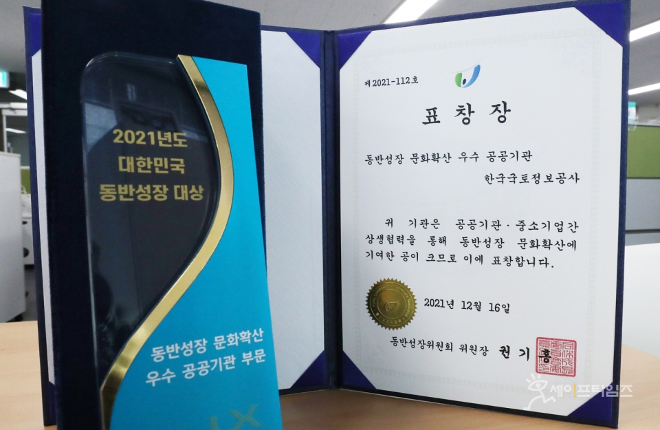 ▲ LX공사가 2021년 대한민국 동반성장 부문 대상을 수상했다. ⓒ LX공사