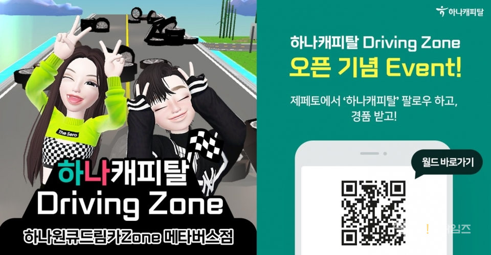▲ 하나캐피탈은 22일 메타버스 플랫폼 제페토에 하나캐피탈 메타버스 드라이빙 존(Driving Zone)을 오픈한다. ⓒ 하나캐피탈