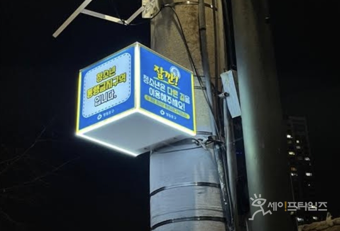 ▲ 서울 영등포구 청소년 통행금지구역 일대에 LED 안내판이 설치돼 있다. ⓒ 영등포구