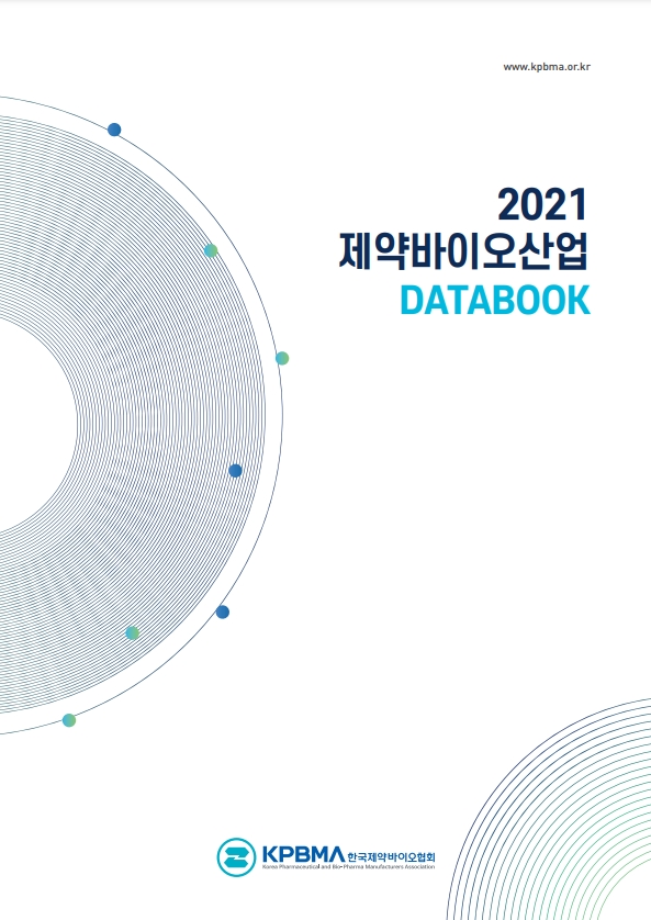 ▲ 2021 제약바이오산업 데이터북. ⓒ 한국제약바이오협회