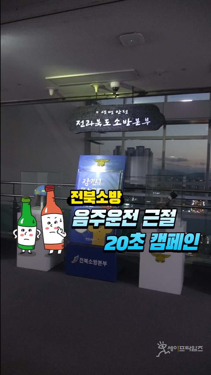 ▲ 설 명절 음주운전 근절 20초 캠페인 영상 제작, 전 직원 공유 ⓒ 전북소방본부