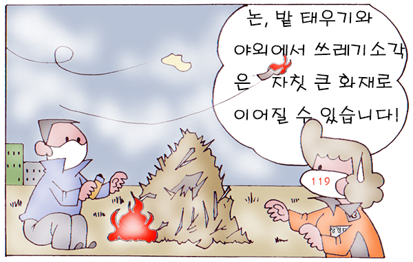 ▲ 논, 밭 태우기 절대안됩니다 ⓒ 세이프타임즈