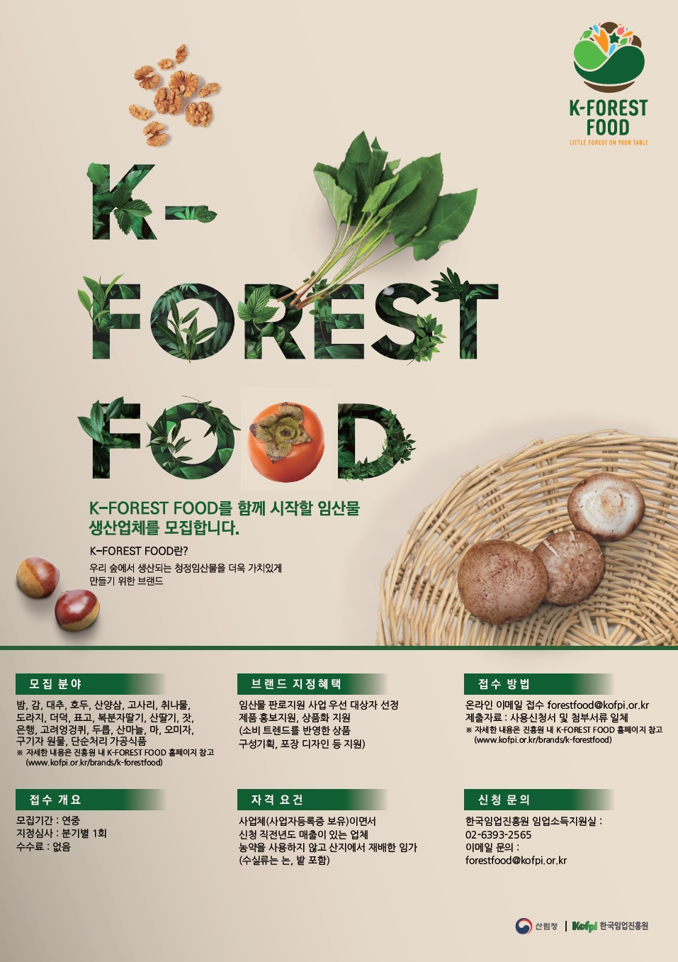 ▲ 청정임산물식품(K-FOREST FOOD) 브랜드 모집 포스터 ⓒ 산림청