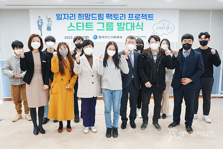 ▲ 희망드림 팩토리 스타트그룹 발대식 참가자들이 기념촬영을 하고 있다. ⓒ 한국가스기술공사