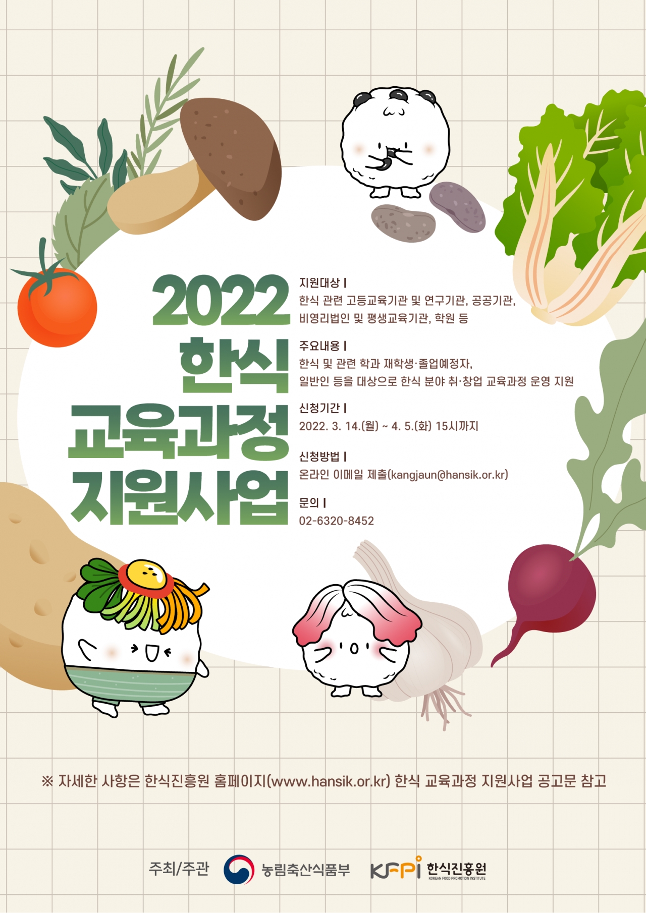 ▲ 2022년 한식 교육과정 지원사업 포스터 ⓒ 농림축산식품부