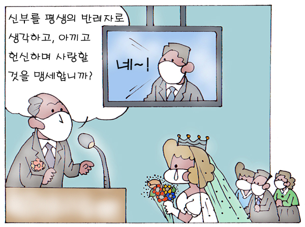 ▲ 코로나결혼풍속도 ⓒ 세이프타임즈