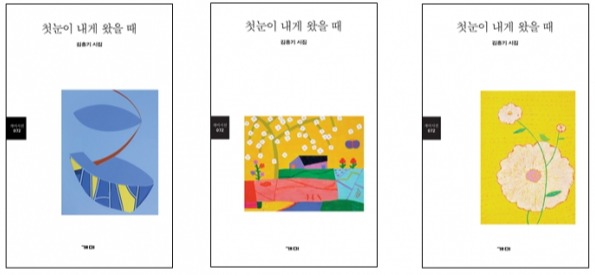 ▲ 김흥기 시인의 시집 '첫눈이 내게 왔을 때'. 왼쪽부터 초판·2판·3판. ⓒ 개미