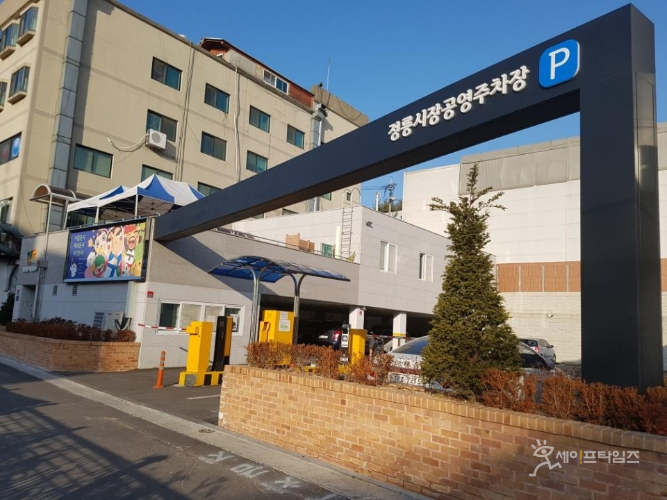 ▲ 긴급자동차 자동 진출입 시스템이 도입된 정릉시장공영주차장. ⓒ 성북구도시관리공단
