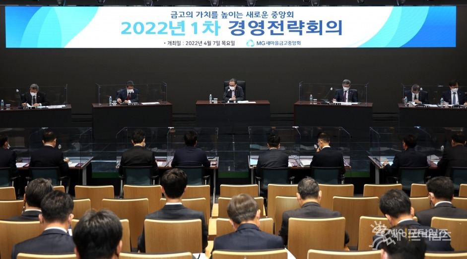 ▲ 박차훈 새마을금고중앙회장(왼쪽 세번째)이 2022년도 경영전략회의를 주재하고 있다. ⓒ 새마을금고